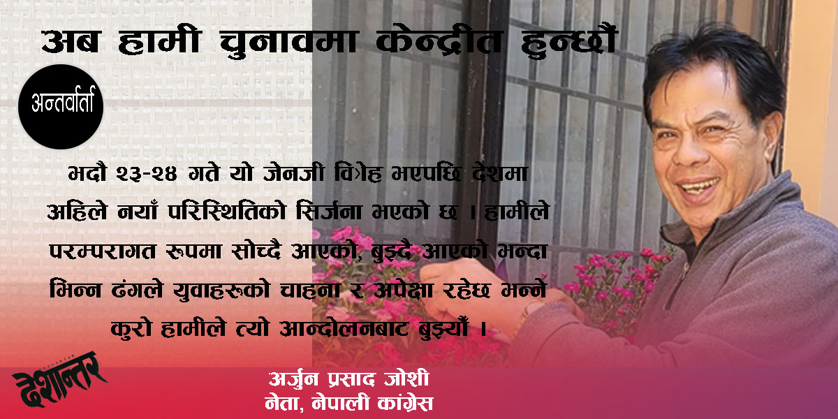 अब हामी चुनावमा केन्द्रीत हुन्छौं