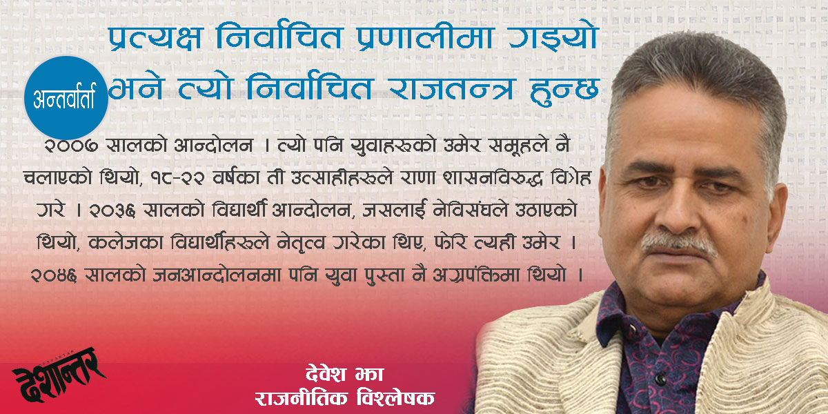 प्रत्यक्ष निर्वाचित प्रणालीमा गइयो भने त्यो निर्वाचित राजतन्त्र हुन्छ