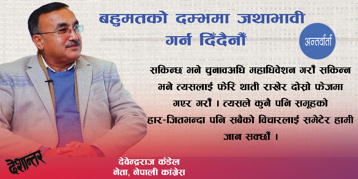 बहुमतको दम्भमा जथाभावी गर्न दिँदैनौँ