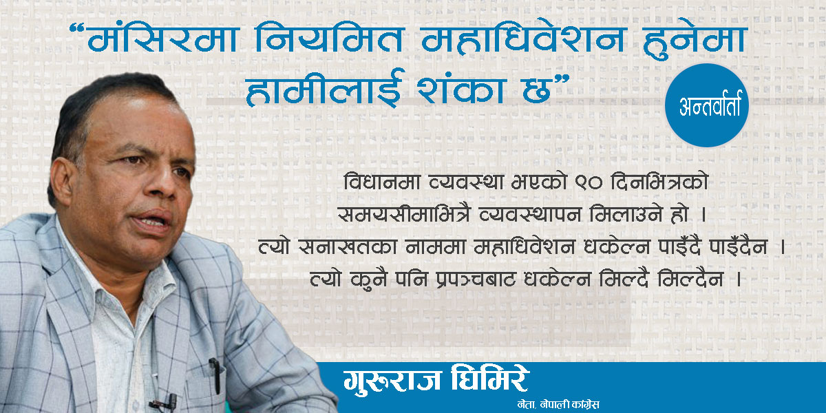 ‘मंसिरमा नियमित महाधिवेशन हुनेमा हामीलाई शंका छ’