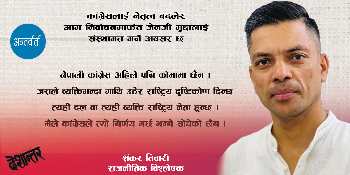 कांग्रेसलाई नेतृत्व बदलेर आम निर्वाचनमार्फत जेनजी मुद्दालाई संस्थागत गर्ने अवसर छ