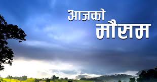 आइतबार देशभर मौसम सफा हुने सम्भावना