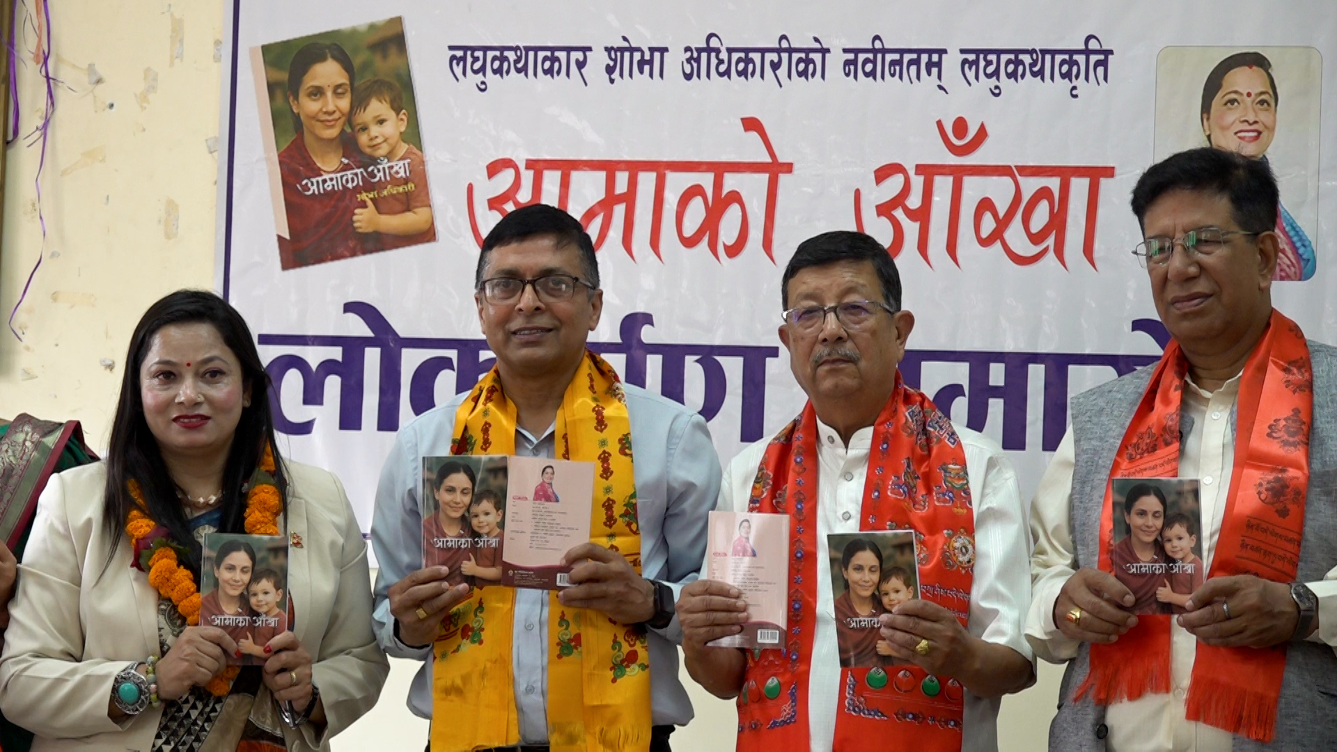 शोभा अधिकारीको लघुकथासंग्रह ‘आमाको आँखा’ लोकार्पण