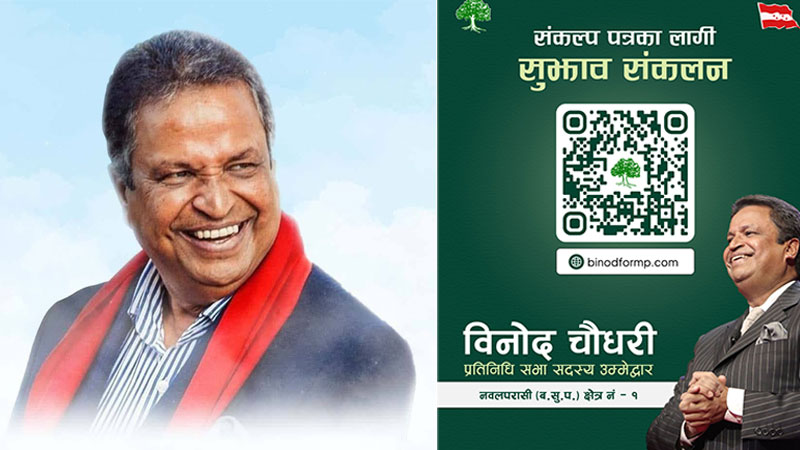 'बन्द कोठामा होइन, जनताकै बीचमा चुनावी संकल्पपत्र लेखिनेछ' : विनोद चौधरी
