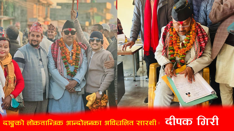 दाङ्गको लोकतान्त्रिक आन्दोलनका अविचलित सारथी:  दीपक गिरी