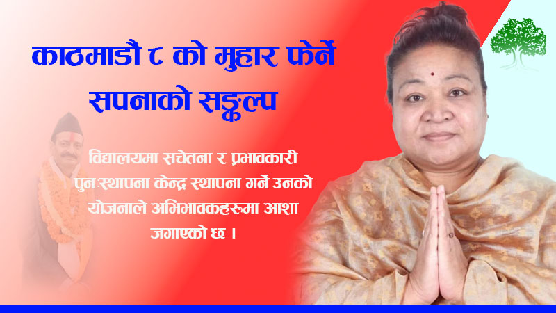 विरासतको जगमा 'जेनजी' म्यान्डेट: काठमाडौं ८ को मुहार फेर्ने सपनाको सङ्कल्प