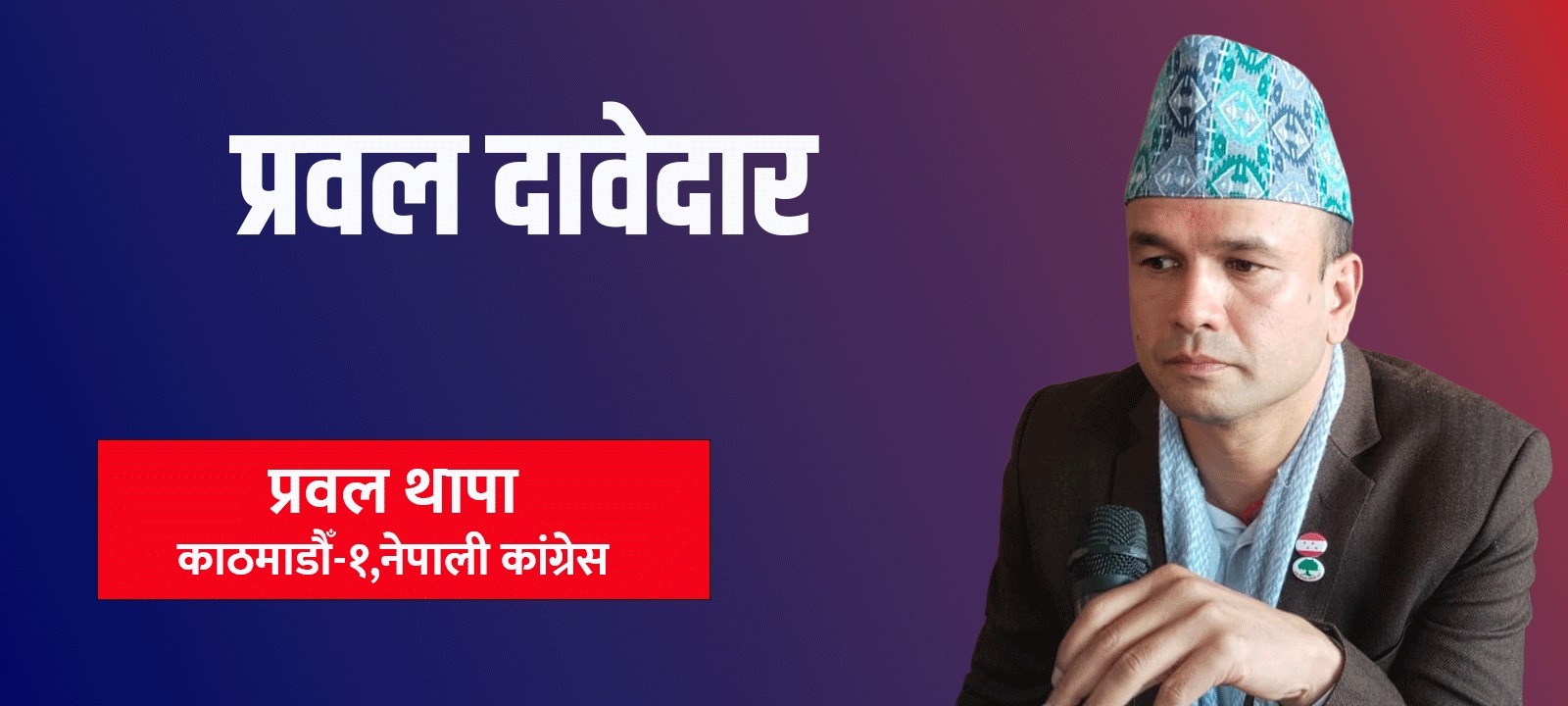 देशमा सुनिने र बोलिने सांसद बन्ने प्रवलको प्रतिबद्धता