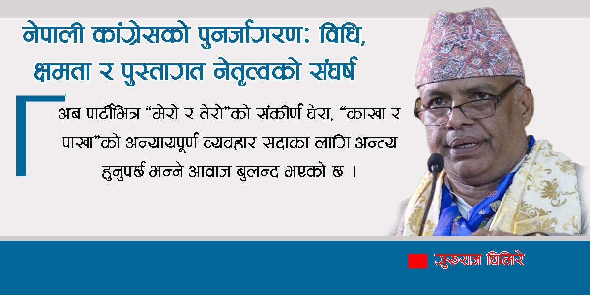 नेपाली कांग्रेसको पुनर्जागरणः विधि, क्षमता र पुस्तागत नेतृत्वको संघर्ष