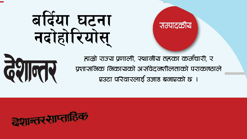 बर्दिया घटना नदोहोरियोस्