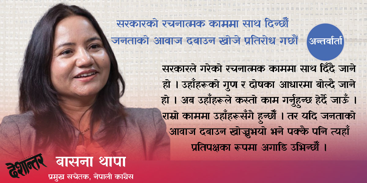 सरकारको रचनात्मक काममा साथ दिन्छौँ जनताको आवाज दबाउन खोजे प्रतिरोध गर्छौं