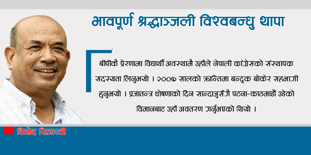 भावपूर्ण श्रद्धाञ्जली विश्वबन्धु थापा