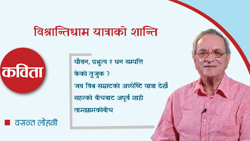 विश्रान्तिधाम यात्राको शान्ति