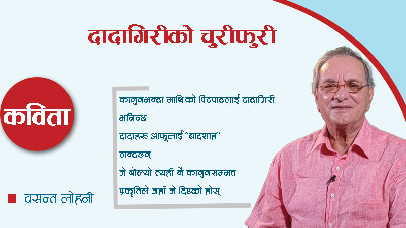 दादागिरीको चुरीफुरी