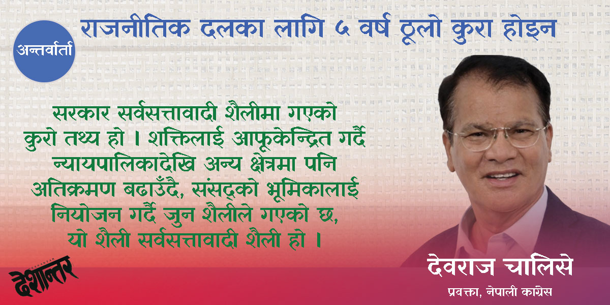 राजनीतिक दलका लागि ५ वर्ष ठूलो कुरा होइन