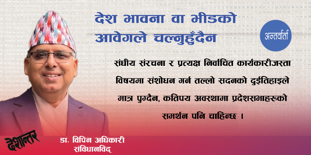 देश भावना वा भीडको आवेगले चल्नुहुँदैन