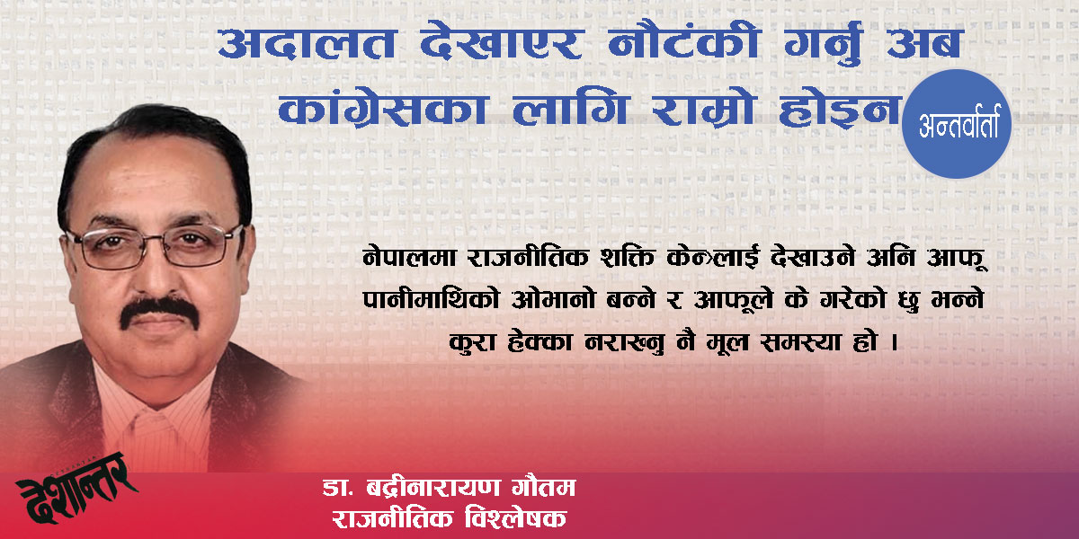 अदालत देखाएर नौटंकी गर्नु अब कांग्रेसका लागि राम्रो होइन