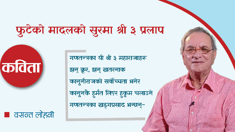 फुटेको मादलको सुरमा श्री ३ प्रलाप