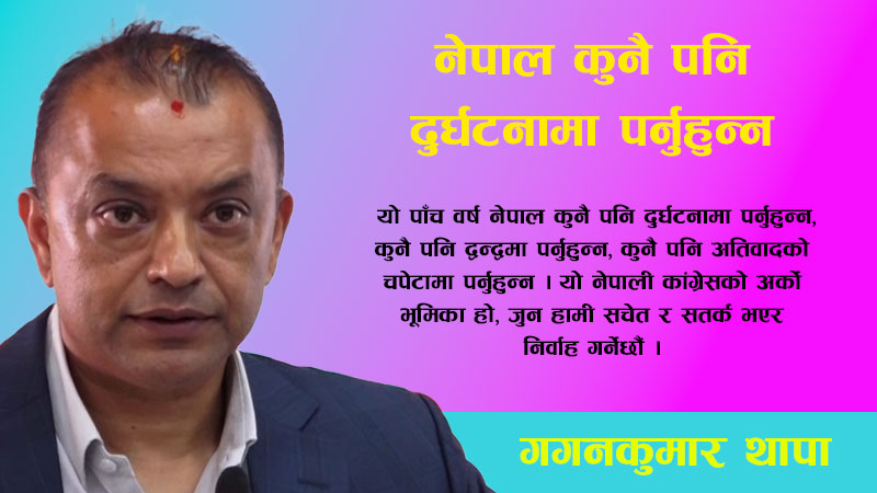 नेपाल कुनै पनि दुर्घटनामा पर्नुहुन्न