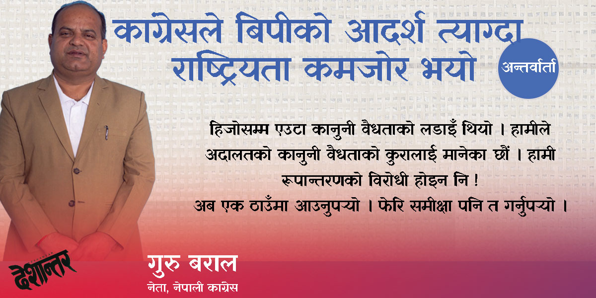 कांग्रेसले बिपीको आदर्श त्याग्दा राष्ट्रियता कमजोर भयो