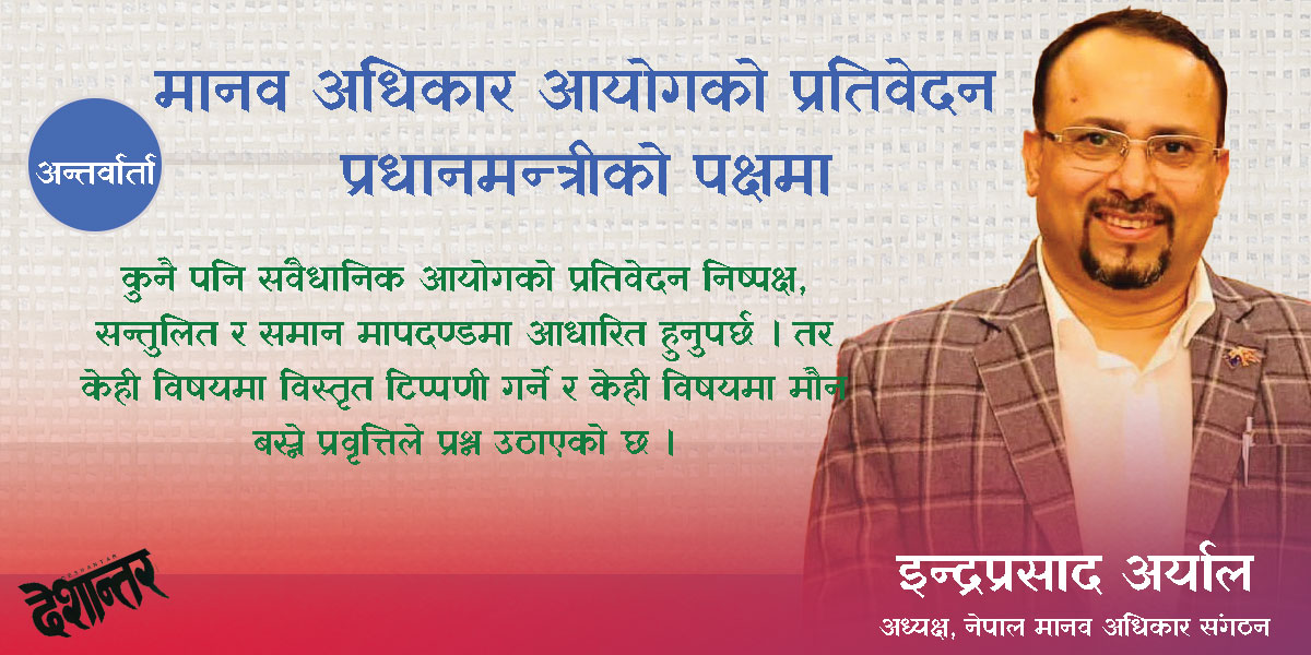 मानव अधिकार आयोगको प्रतिवेदन प्रधानमन्त्रीको पक्षमा