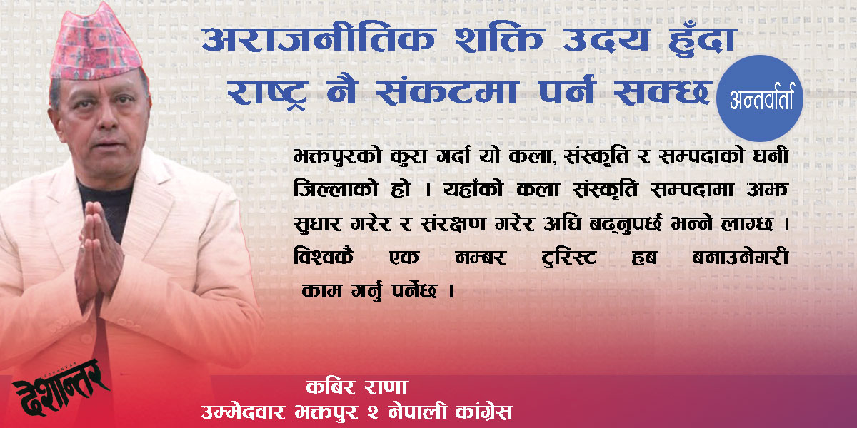 अराजनीतिक शक्ति उदय हुँदा राष्ट्र नै संकटमा पर्न सक्छ