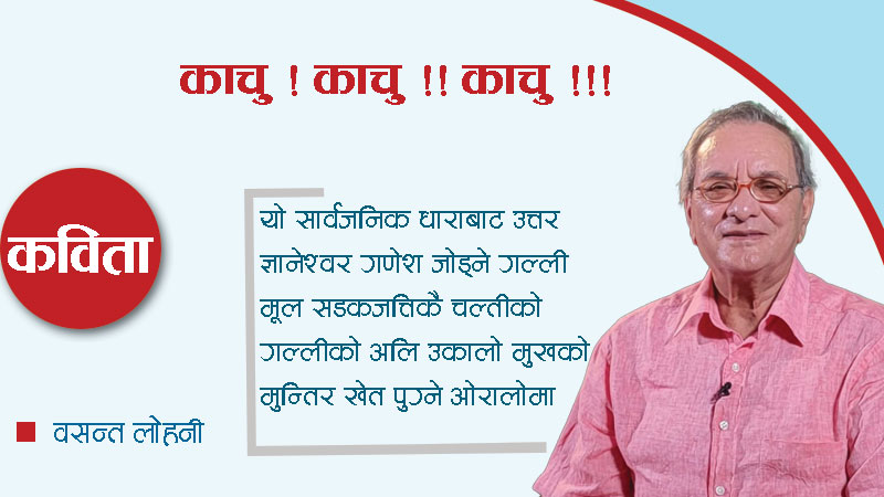 काचु ! काचु !! काचु !!!