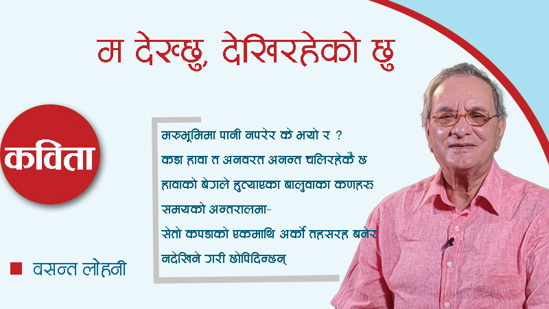 म देख्छु, देखिरहेको छु