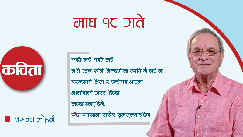 माघ १८ गते