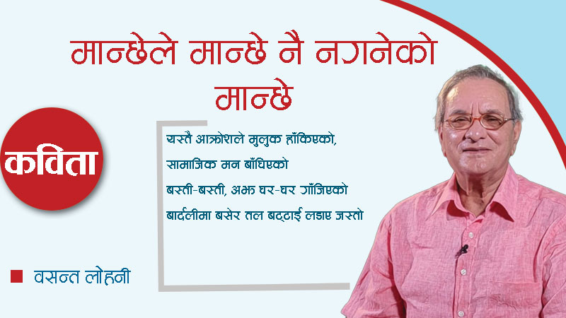 मान्छेले मान्छे नै नगनेको मान्छे