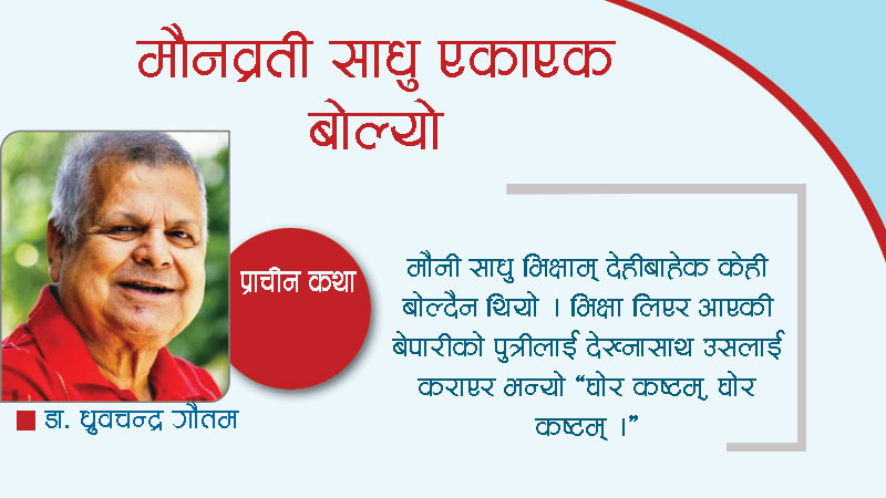 मौनव्रती साधु एकाएक बोल्यो