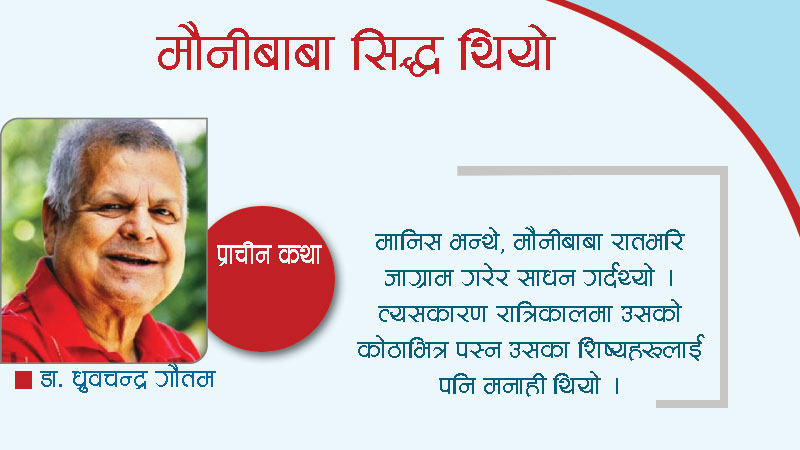 मौनीबाबा सिद्ध थियो