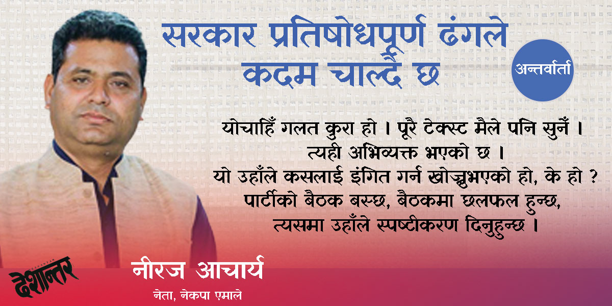 सरकार प्रतिषोधपूर्ण ढंगले कदम चाल्दै छ