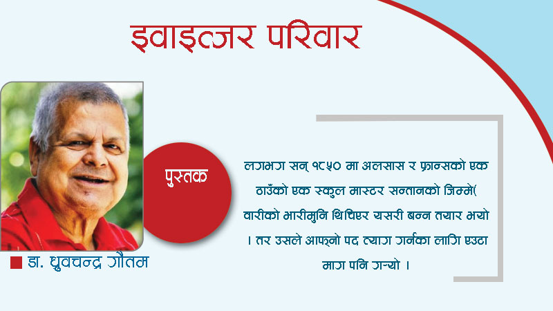 श्वाइत्जर परिवार