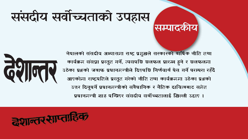 संसदीय सर्वोच्चताको उपहास