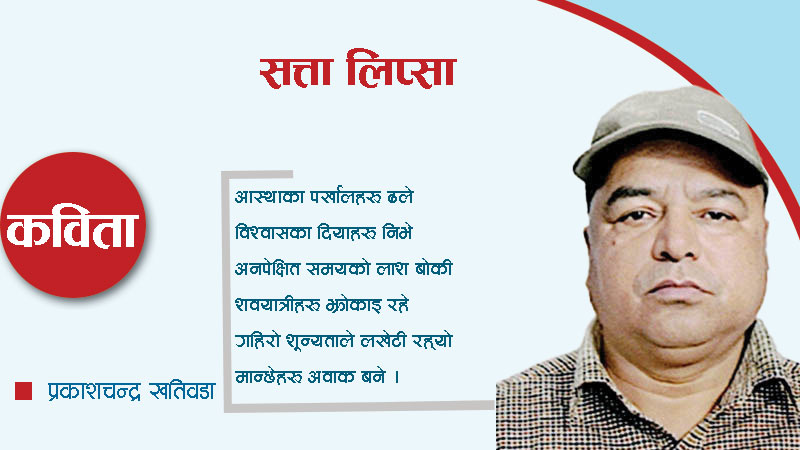 सत्ता लिप्सा