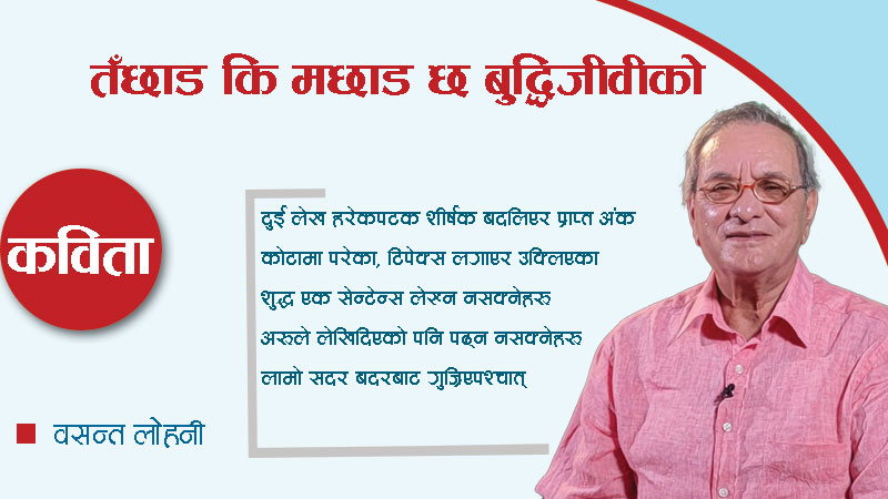 तँछाड कि मछाड छ बुद्धिजीवीको