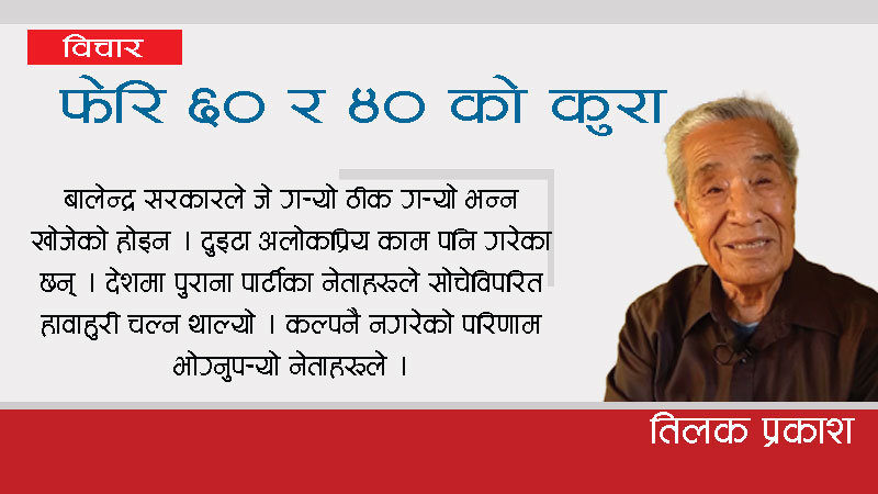 फेरि ६० र ४० को कुरा