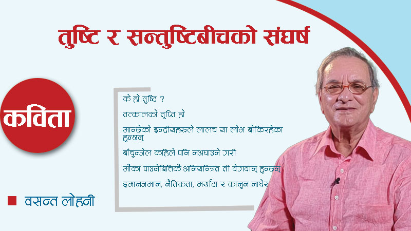 तुष्टि र सन्तुष्टिबीचको संघर्ष