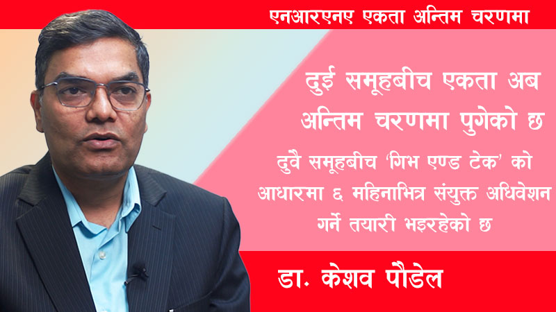 एनआरएनए एकता अन्तिम चरणमा, नेतृत्व तहलाई ‘इगो’ त्याग्न आग्रह