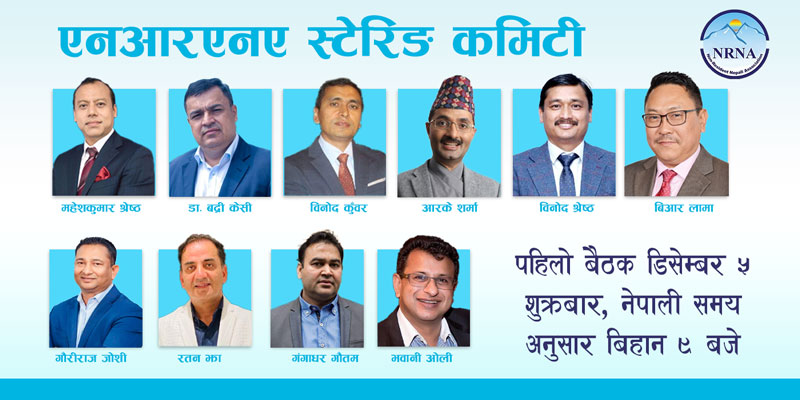 एनआरएनए एकतापछि स्टेरिङ कमिटीको बैठक शुक्रवार बस्दै