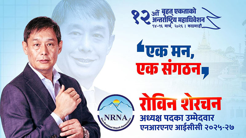 एनआरएनए समानान्तर कमिटी र फुटले संस्था कमजोर बन्यो, अब एक सूत्रमा बाँध्नुपर्छ: शेरचन