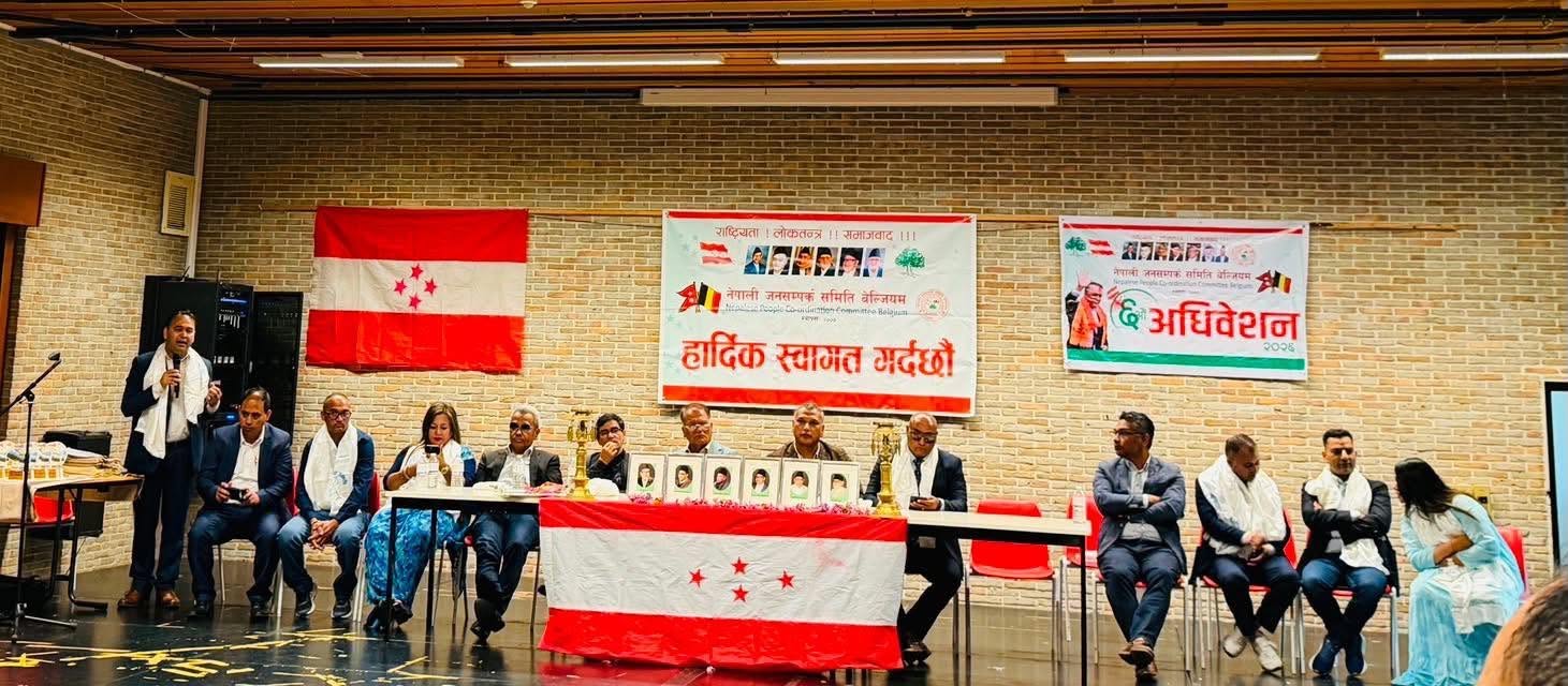 देबु शर्मा पौडेलको नेतृत्वमा नेपाली जनसम्पर्क समिति बेल्जियमको नयाँ कार्यसमिति चयन
