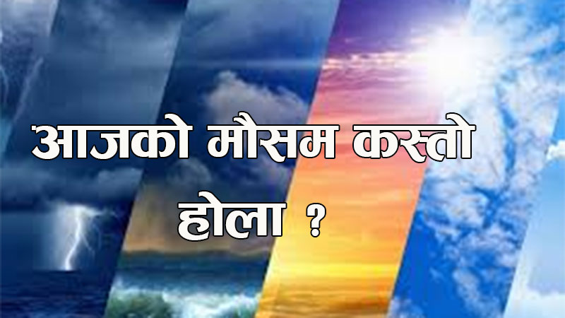 आजको मौसमः देशभर साधारणतया बादल लाग्ने