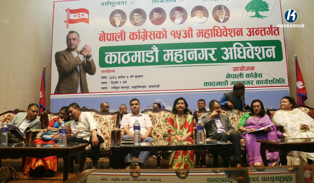 कांग्रेस महाधिवेशनअन्तर्गत ६६ जिल्लाका ६३० पालिकामा अधिवेशन सम्पन्न