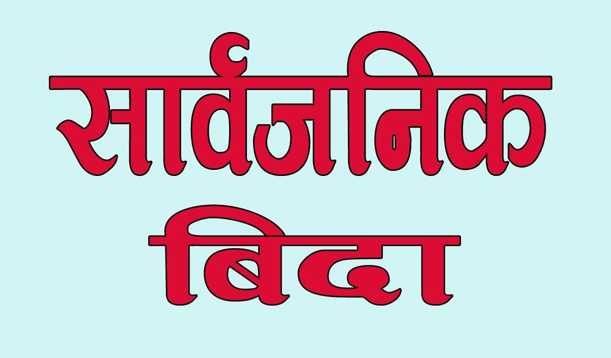 तीन जिल्लामा लगातार पाँच दिन सार्वजनिक बिदा