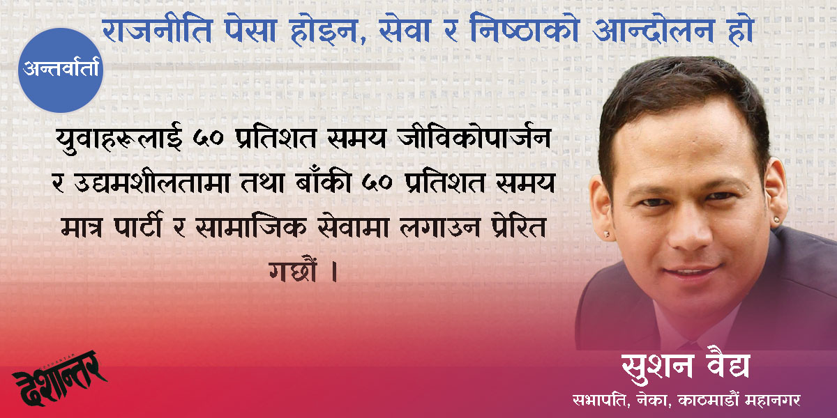 राजनीति पेसा होइन, सेवा र निष्ठाको आन्दोलन हो