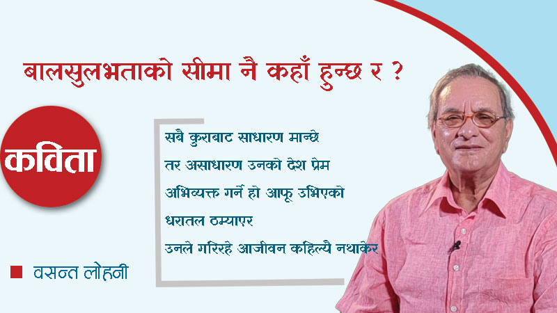 बालसुलभताको सीमा नै कहाँ हुन्छ र ?