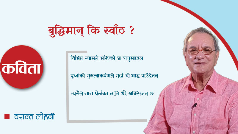 बुद्धिमान् कि स्वाँठ ?