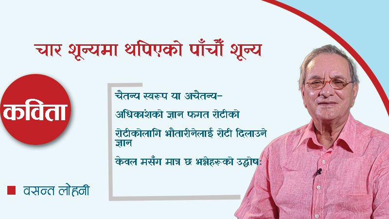 चार शून्यमा थपिएको पाँचौँ शून्य