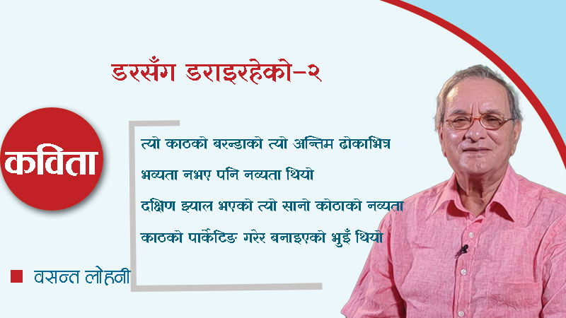 डरसँग डराइरहेको–२